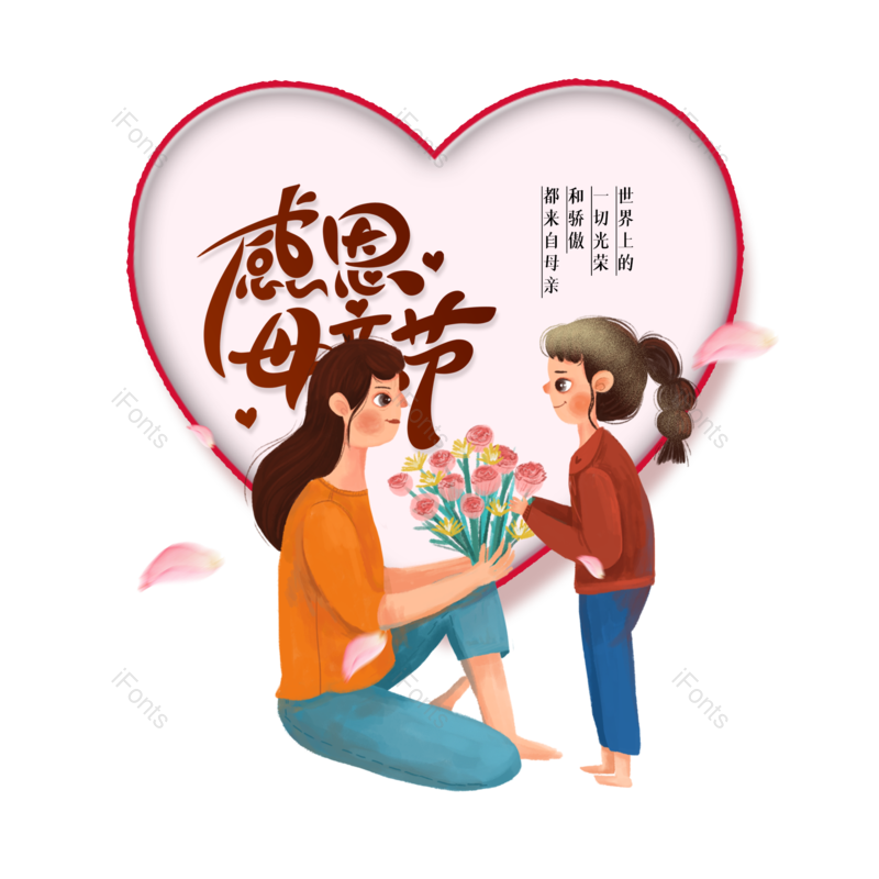 母亲节图片,大气元素,字体设计PNG,免抠素材